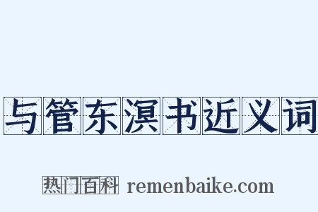 与管东溟书近义词是什么意思的图片